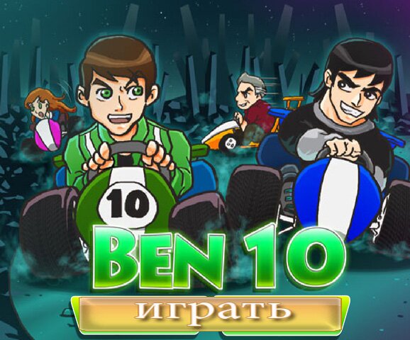 Бен 10 –гонщик (Racing Ben-driver)