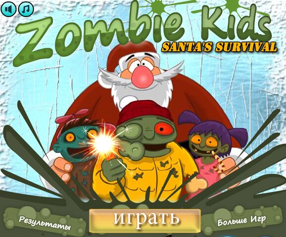 Санта и дети-зомби (zombie kids santas survival)