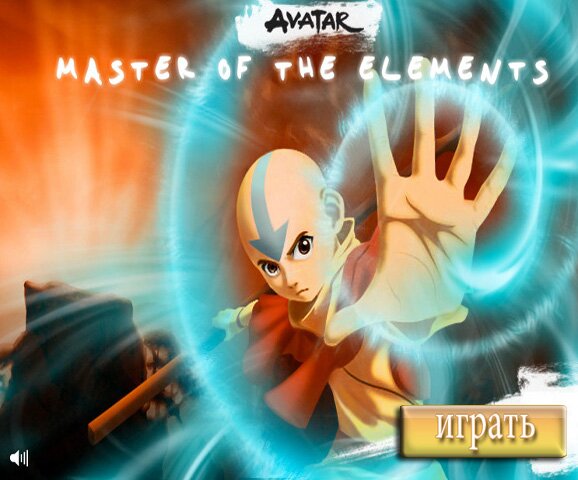 Аватар: Мастер элементов (Avatar Master of The Elements)