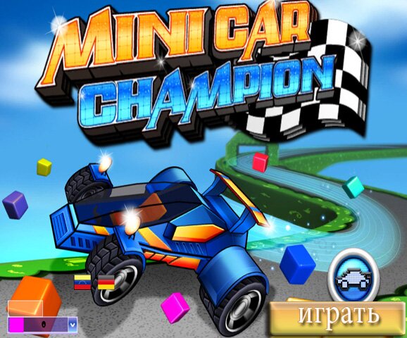 Мини чемпионат (Mini car champion)
