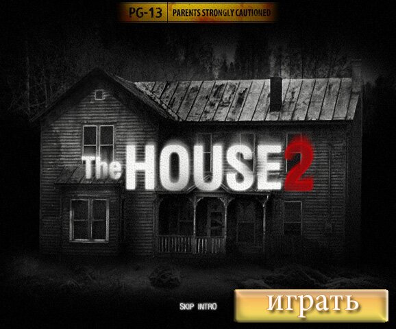 Дом 2 (The House2)