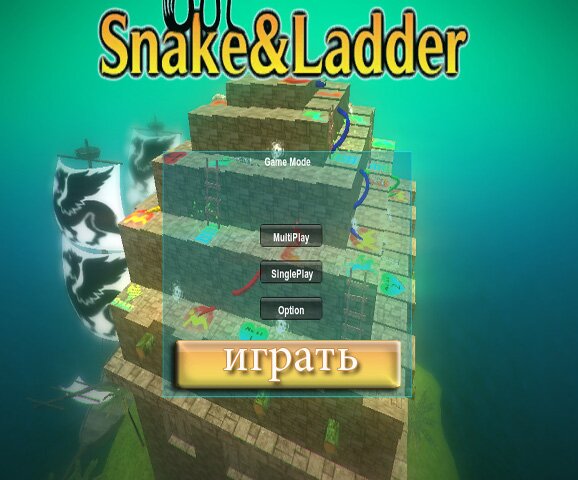 Змеи и Лестницы 3D (Snakes and Ladders 3D)