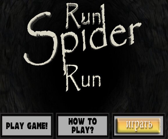 Беги, паук, беги (Run Spider Run)