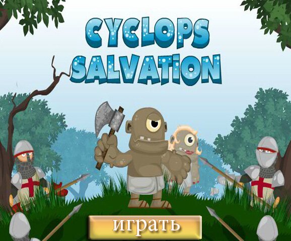 Спасение Циклопа (Cyclops Salvation)