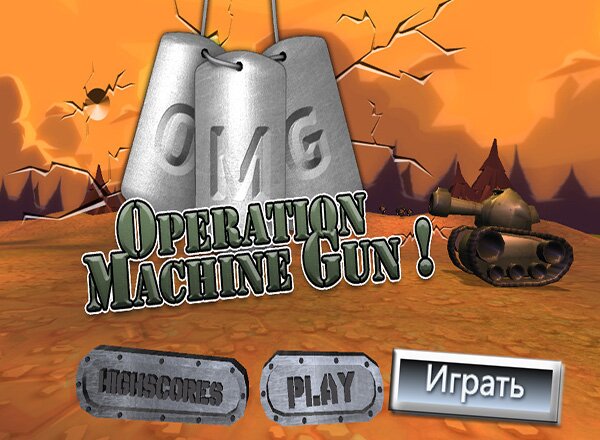 Операция «Пулемет» (Operation «Machine gun»)