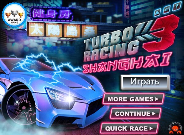 Турбо гонка 3 (Turbo Racing 3)