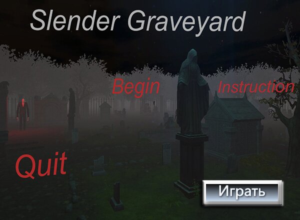Слендер на кладбище (Slender Graveyard)